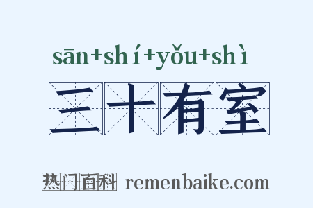 三十有室是什么意思的图片